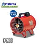 静岡製機 ポータブル送風機 小型 業務用 F-200　 ●YA513