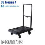 台車 折りたたみ 花岡車輌  軽量 コンパクト 80kg フラットカート2 ブラック F-CART02 ●YA509