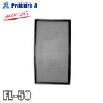 ナカトミ NAKATOMI フィルター スポットクーラー用オプション部品 FL-59 ●YA509