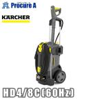 ショッピング高圧洗浄機 ケルヒャー 高圧洗浄機 冷水 掃除機 業務用 HD4/8C 60Hz 西日本用