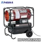 ショッピングオイルヒーター 静岡製機 熱風オイルヒーター ホットガン125エヌスリー HG-125N3 50/60Hz兼用 HG125N3 防汚カバー標準装備 ジェットヒーター 法人様送り限定商品●YA513