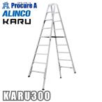 予約注文 アルインコ 軽量伸縮専用脚立　KARU KARU300 KARU-300 1台 法人送り限定商品 ■▼651-0416 メーカー欠品中：次回納期6月中旬頃（2024/5/7）