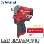 ミルウォーキー M12 FUEL 1/2インチ 339Nm インパクトレンチ M12 FIWF12-0C JP ※本体のみ
