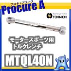 トーニチ MTQL型モータスポーツ用トルクレンチ MTQL40N  シグナル式/プリセット形トルクレンチ（株）東日製作所 ●U518