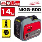ナカトミ 発電機 ガス インバーター NIGG600 ●YA509
