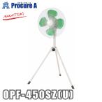 ナカトミ 45cm全閉式スタンド工場扇 OPF-450SZ(U) NAKATOMI ●YA509