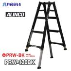 アルインコ 伸縮脚付はしご兼用脚立 PRW120BK PRW-120BK 1台 法人送り限定商品 ■▼651-0422