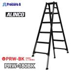 アルインコ 伸縮脚付はしご兼用脚立 PRW180BK PRW-180BK 1台 法人送り限定商品 ■▼651-0417