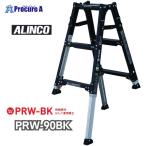 ショッピング脚立 アルインコ 伸縮脚付はしご兼用脚立 PRW90BK PRW-90BK 1台 法人送り限定商品 ■▼651-0419