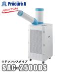 ナカトミ ドレンレススポットクーラー 単相100V 首振り機能付 SAC-2500DS ●YA509