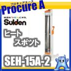 ショッピングカーボンヒーター スイデン 遠赤外線ヒーター 業務用 SEH-15A-2 ヒートスポット シングルタイプ スタンドタイプ ◇▼827-5556