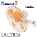工場扇 工場扇風機 45cm 壁掛け 大型 100V アルミ スイデン SF-45MV-1VA ▼772-9481
