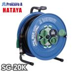 ハタヤリミテッド/HATAYA 防雨型サンデーレインボーリール 単相100Vアース付 20m SG-20K 1台 ●YA513
