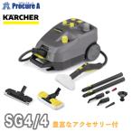 ケルヒャー スチームクリーナー SG4/