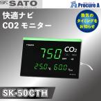 二酸化炭素計測器 CO2濃度測定器 日本製 国産 卓上型 壁掛型 SATO SK-50CTH 快適ナビ CO2モニター 佐藤計量器製作所 ●U518