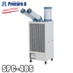 ナカトミ スポットクーラー 冷媒ガスR32 三相200V 2口首振り機能付き SPC-48S ●YA509