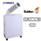 スイデン/suiden ポータブル スポットクーラー スポットエアコン 業務用 100V 1口 SS-16MZW-1 ◇▼206-5357