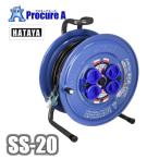 ハタヤ 防雨型コードリール サンデーレインボーリール 単相100V 20m SS-20