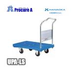 花岡車輌 UPA-LS プラスチック式台車 ダンディ DANDY Pシリーズ 台車 カート 運送 運搬 パレット 荷重 ●YA509