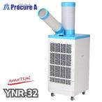 予約注文 ナカトミ スポットクーラー YNR-32 単相100V タンク容量4L メーカー欠品中：次回納期4月上旬頃（2026/4/7時点） ●YA509