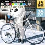 ショッピング自転車 PROVROS クロスバイク 自転車 26インチ シマノ6段変速ギア 泥除け LEDライト ワイヤー錠 初心者 軽量【メーカー保証1年】P-701