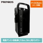 PROVROS バッテリー メーカー純正品 リチウムイオンバッテリー 7.8Ah/36V 電動アシスト自転車 電動自転車 自転車 プロブロス メーカー1年保証 PB-BA078pro