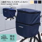 自転車 前カゴカバー 2段式 自転車用 バスケットカバー 撥水 防水 容量アップ 高さ調節可能 PROVROS プロブロス PCV-001