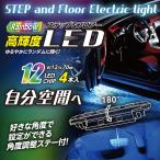 12V 車用 LEDイルミネーション  ステップ ＆ フロアライト レインボー PL-28