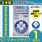 身体障害者マーク クローバーマーク  反射貼ってはがせるタイプ1枚入 WM-22
