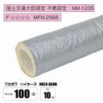 ハイホース HH24-ACNN 100Φ×10M ニューホープ・同等品 保温・消音フレキシブルダクト フカガワ
