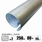 ラッキングカバー ガルバリウムジャケット No.2