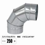 ショッピング亜鉛 スパイラルダクト 250φ 90°エルボ ベンド ハゼ 亜鉛