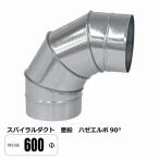 スパイラルダクト 600φ 90°エルボ ベンド ハゼ 亜鉛