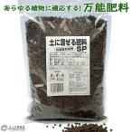 土に混ぜる肥料 800g