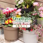 植木鉢 『 ハイドポット 』 18cm 貯水機能受皿付【3色セット】