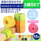 売り切り 価格 テーブル 机 コーナーガード 3個セット クッション 2m ケガ防止 波型 ベビーガード セーフティーグッズ ベビーサークル ロールタイプ SG