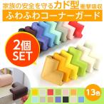 テーブル 机 コーナーガード クッション ケガ防止 2個セット 衝撃吸収 カド型 ベビーガード セーフティーグッズ ベビーサークル  送料無料 PK-3