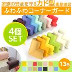 テーブル 机 コーナーガード クッション 4個セット ケガ防止 衝撃吸収 カド型 ベビーガード セーフティーグッズ ベビーサークル  送料無料 PK-3