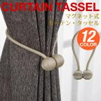 カーテンタッセル カーテン おしゃれ 高級 マグネット 強力 カーテン留め カーテンホルダー アクセサリー 北欧 PK3
