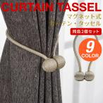 カーテンタッセル 2個 セット カーテン おしゃれ 高級 マグネット 強力 カーテン留め カーテンホルダー 北欧 PK3-117