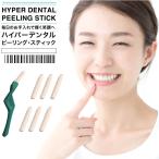 デンタルケア デンタルピーリング ホワイトニング 歯をきれいにする 歯のケア ヤニ 黄ばみ  日本郵便送料無料 T50-12