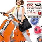 エコバッグ おしゃれ 折り畳み コンパクト 巻き取り式 簡単収納 レジ袋 ショルダーバッグ サブバッグ 日本郵便送料無料K100-77