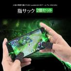 荒野行動 指サック 2個セット 荒野行動 コントローラー 最新 射撃ボタン ボタン 高速射撃 高感度 PUBG　スマホゲーム用指サック 日本郵便送料無料 PK1