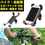 スマホホルダー 自転車用スマホホルダー スマホ 自転車 バイク   携帯ホルダー360度回転 日本郵便送料無料K150-110