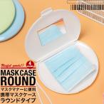 ショッピングマスクケース マスクケース ミラー付き マスク 携帯用マスク入れ 持ち運び 便利 マナー 洗える マスク置き シンプル ポータブル 日本郵便送料無料 PK1-48
