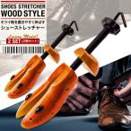 【送料無料】シューズストレッチャー シューストレッチャー 2本セット シューキーパー  シューズフィッター 靴 サイズ調整 男女兼用 ダボ4個付 外反母趾 木製
