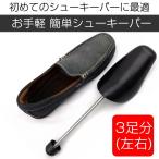 シューキーパー プラ�