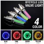 自転車ライト バルブライト LEDライト 自転車バルブキャップ LEDライト 安全ライト サイクリングアイテム 自転車 ドレスアップ 日本郵便送料無料 T50-19