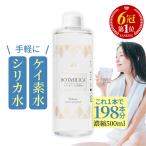 シリカ ケイ素 サプリメント 飲むシリカ 珪素 シリカ水 原液 濃縮液 効果 ミネラル 高濃度 水溶性 植物性 口コミ オススメ 日本製 送料無料 500ml (BOTASILICA)