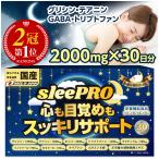 GABA サプリ グリシン テアニン 休息 ギャバ サプリメント 30日分 送料無料 日本製造 口コミ「 睡眠薬 睡眠導入剤 睡眠改善薬 ではありません」 睡眠 (sleePRO